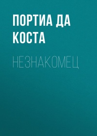 Книга Незнакомец