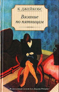 Книга Вязание по пятницам