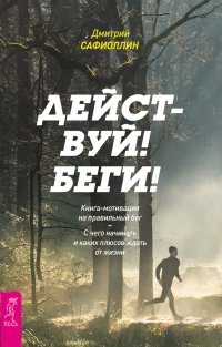 Книга Действуй! Беги! Книга-мотивация на правильный бег. С чего начинать и каких плюсов ждать от жизни