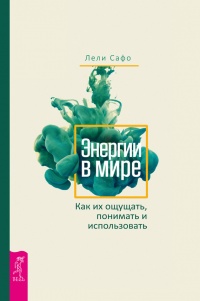 Книга Энергии в мире. Как их ощущать, понимать и использовать