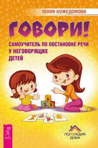 Книга Говори! Самоучитель по постановке речи у неговорящих детей