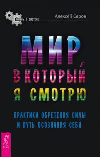 Книга Мир, в который я смотрю. Практики обретения силы и путь осознания себя