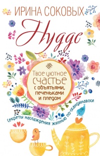 Книга Hygge. Твое уютное счастье с объятьями, печеньками и пледом. Секреты наслаждения жизнью по-скандинавски