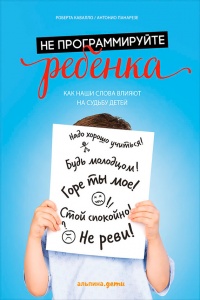 Книга Не программируйте ребенка. Как наши слова влияют на судьбу детей