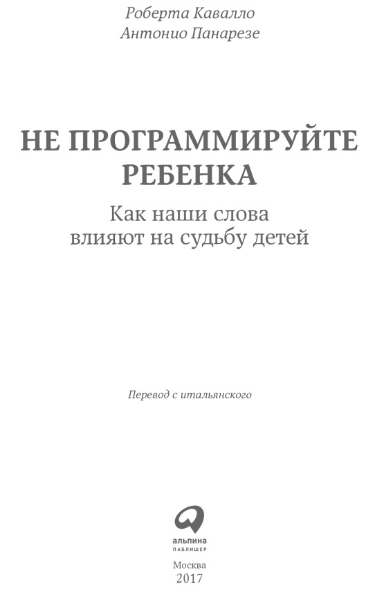 Не программируйте ребенка. Как наши слова влияют на судьбу детей