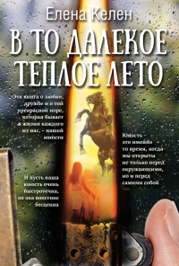 Книга В то далекое теплое лето