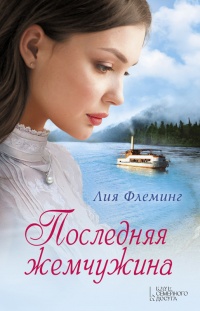 Книга Последняя жемчужина