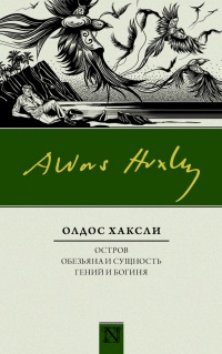 Книга Остров. Обезьяна и сущность. Гений и богиня