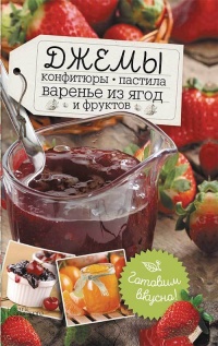 Книга Джемы, конфитюры, пастила, варенье из ягод и фруктов. Готовим вкусно!