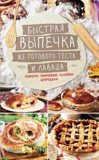 Книга Быстрая выпечка из готового теста и лаваша