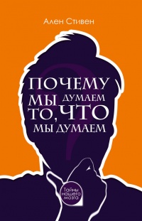 Книга Почему мы думаем то, что мы думаем