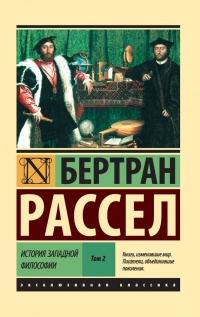 Книга История западной философии. В 2-х томах. Том 2