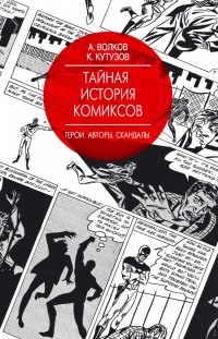 Книга Тайная история комиксов: Герои. Авторы. Скандалы.