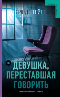 Книга Девушка, переставшая говорить