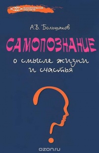 Книга Самопознание. О смысле жизни и счастья