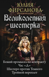 Книга Великолепная шестерка