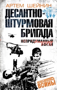 Книга Десантно-штурмовая бригада. Непридуманный Афган