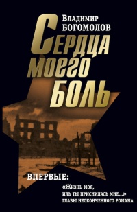 Книга Владимир Богомолов. Сочинения в 2 томах. Том 2. Сердца моего боль