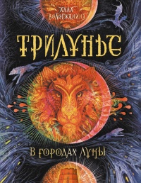 Книга Трилунье. В городах Луны