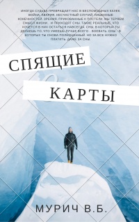 Книга Спящие карты