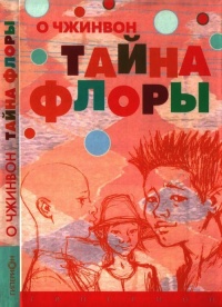 Книга Тайна Флоры