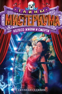 Книга Колесо жизни и смерти