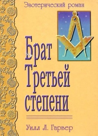 Книга Брат Третьей степени