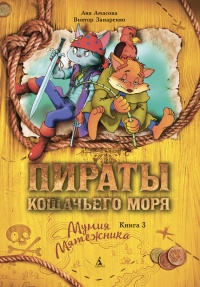 Пираты Кошачьего моря. Мумия Мятежника