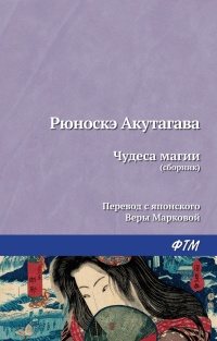 Книга Чудеса магии (сборник)