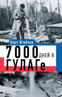 Книга 7000 дней в ГУЛАГе