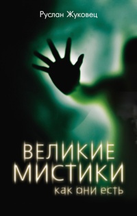 Книга Великие мистики, как они есть