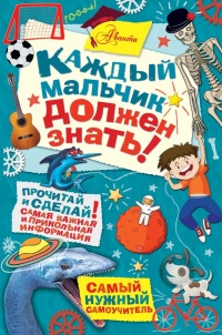 Книга Каждый мальчик должен знать!