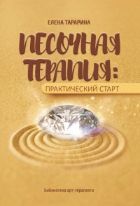 Книга Песочная терапия: практический старт