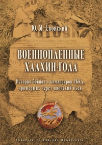 Книга Военнопленные Халхин-Гола. История бойцов и командиров РККА, прошедших через японский плен