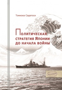 Книга Политическая стратегия Японии до начала войны