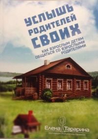 Книга Услышь родителей своих. Как взрослым детям общаться со взрослыми родителями