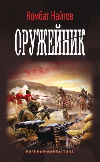 Книга Оружейник