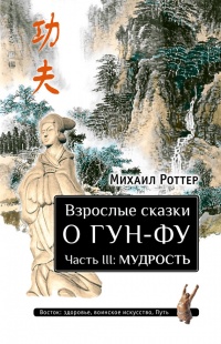 Книга Взрослые сказки о Гун-Фу. Часть 3. Мудрость