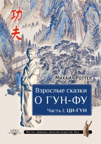 Книга Взрослые сказки о Гун-Фу. Часть 1. Ци-Гун