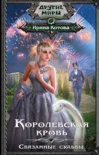 Книга Королевская кровь. Связанные судьбы