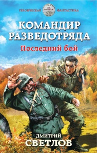 Книга Командир разведотряда. Последний бой