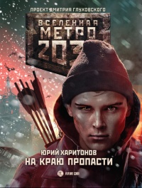 Книга Метро 2033. На краю пропасти