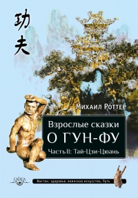 Книга Взрослые сказки о Гун-Фу. Часть 2: Тай-Цзи-Цюань