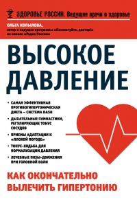 Книга Высокое давление. Как окончательно вылечить гипертонию