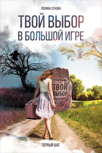 Книга Твой выбор в большой игре. Первый шаг