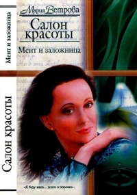 Книга Салон красоты. Мент и заложница