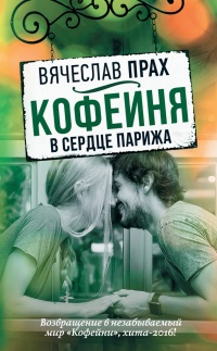 Книга Кофейня в сердце Парижа