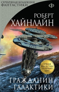 Книга Гражданин Галактики