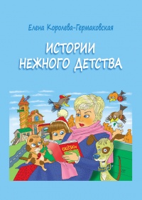 Книга Истории нежного детства