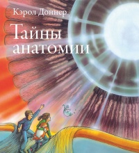 Книга Тайны анатомии